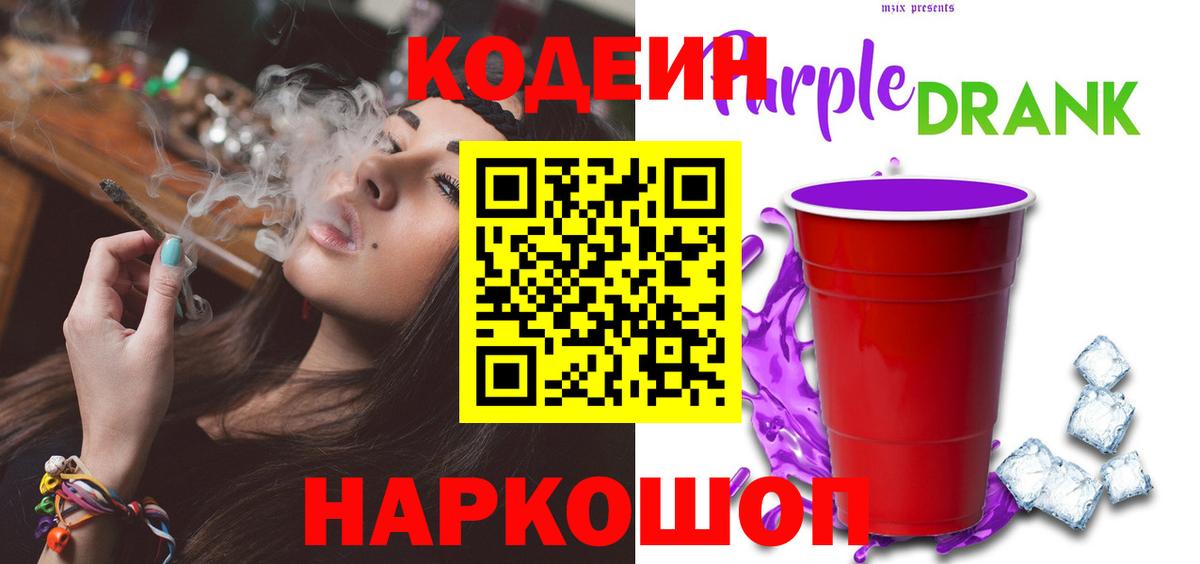 Кодеиновый сироп Lean Purple Drank Каменск-Шахтинский