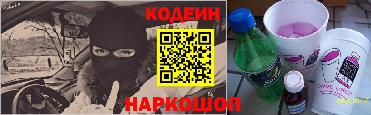 Кодеиновый сироп Lean напиток Lean (лин)  Вход с VPN  сколько стоит  Каменск-Шахтинский 